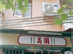 门面-荔園 LaiYuen