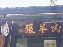 门面-老桥张羊肉