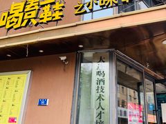 门面-喝丢一只鞋海鲜烧烤·海肠捞饭(东关街店)