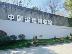 -中国湿地博物馆