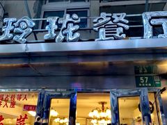 -玲珑餐厅(陕西南路店)
