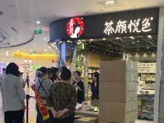 -茶颜悦色(银盆岭万达广场店)