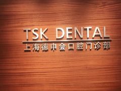 -TSK齿科德申会口腔门诊·联洋诊所