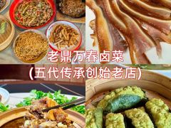 -老鼎万春卤菜(五代传承创始老店)