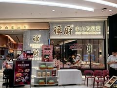 -谭厨中山传家菜.乳鸽.脆鲩鱼(华强北中航城店)