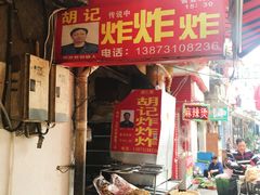 门面-胡仁根胡记炸炸炸