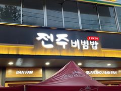 -全州拌饭馆(龙源西街店)