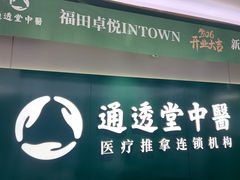-通透堂中医·精准推拿(旗舰店)