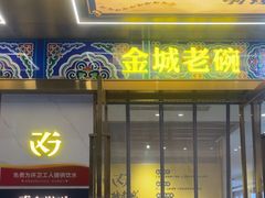 -清真·金城老碗牛肉面揪面片(兰州总店)