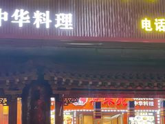 -喜来苑