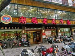 -潮镇老尾牛杂(环城西路店)