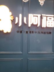 点击看大图 -小阿福儿童摄影(摩尔城店)