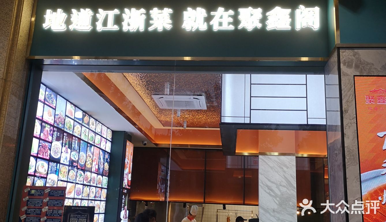 地道江浙菜 ，不忘聚鑫阁