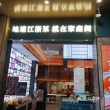 地道江浙菜 ，不忘聚鑫阁