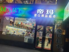 -帝玛进口精品超市D-MART
