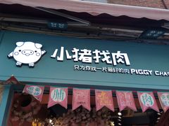 -小猪找肉肉脯干(鼓浪屿店)