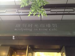 -雕刻时光咖啡馆(南院门店)