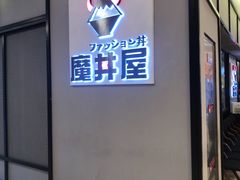 -魔丼屋(日月光店)