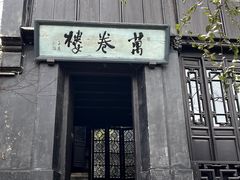 -惠山古镇·寄畅园