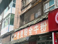-老贵阳全牛粉(尚义路店)