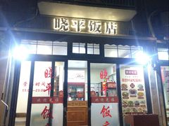 -晓平饭店(嘉善路店)