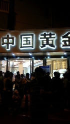 android_upload_pic-中国黄金(塘桥店)
