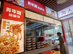 -青年路烩面馆(绿地世纪城店)