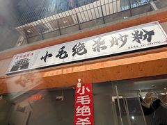 -小毛绝杀炒粉