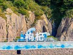 -枸杞岛