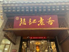 -赵记素斋·绿豆馅饼(钟楼小区店)