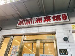 -新新湘菜馆(新中街二条店)