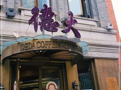门面-德大西餐社(云南南路店)