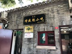 门面-增盛魁小吃店