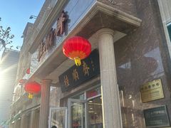-芦庄子桂顺斋(和平路总店)