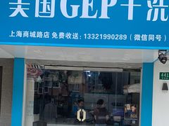 -GEP国际干洗(商城路店)
