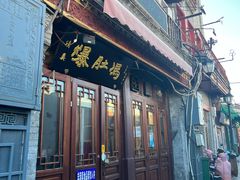 门面-爆肚冯(廊房二条店)
