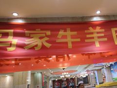 -清真·马家火锅美食城(镇江北路店)