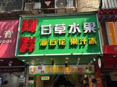 -阿群甘草水果