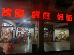 -建国蚵煎蚵面