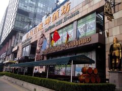 -皇冠自酿啤酒坊(中国红街5号楼店)