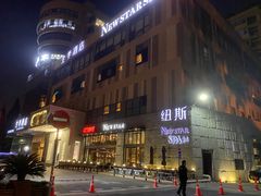 -纽斯桑拿会所(天山店)