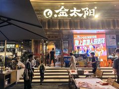 -金太阳海鲜烧烤·本地人餐厅(星海公园店)