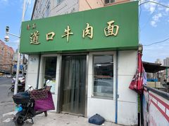 门面-清真·道口牛肉面