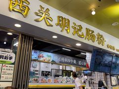 -西关明记肠粉(荔枝湾店)