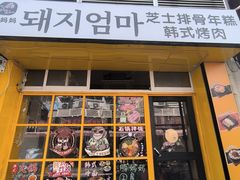 -豚妈妈汤饭·部队锅(南京东路店)