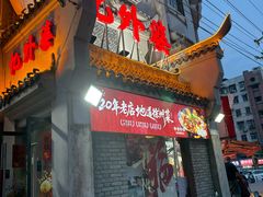 -忆外婆徐州菜·地锅鸡·生日宴(吴庄店)