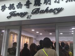 门面-珍妮曲奇聪明小熊(尖沙咀店)