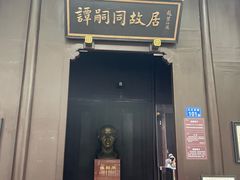 -谭嗣同故居