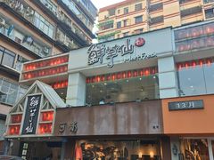 -鲜芋仙(中华广场店)