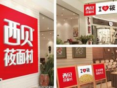-西贝莜面村(金隅嘉品mall店)